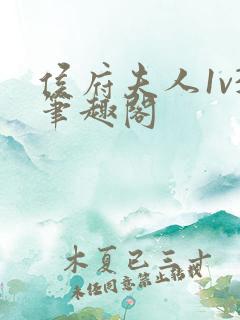 侯府夫人1v3笔趣阁