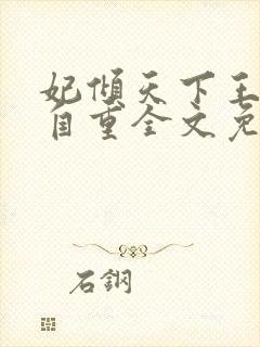 妃倾天下王爷请自重全文免费阅读