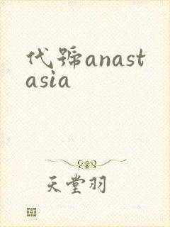 代号anastasia