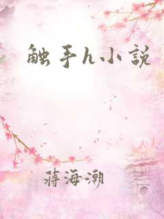 触手h小说