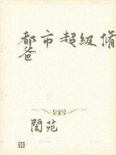 都市超级修真奶爸