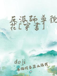 反派师尊貌美如花[穿书]