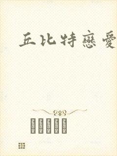 丘比特恋爱合约