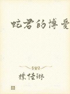 蛇君的博爱娘子