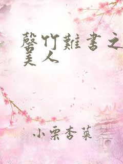 罄竹难书之月下美人