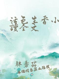 活色生香小说阅读全文