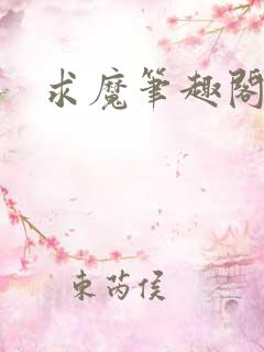 求魔笔趣阁