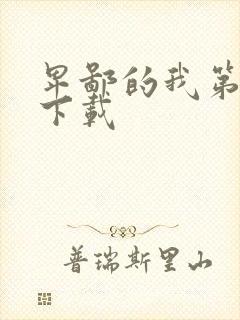 卑鄙的我第二部下载