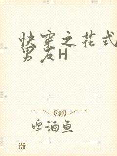 快穿之花式体验男友H