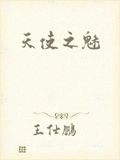 天使之魅
