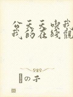 公天天吃我奶躁我的在线观看