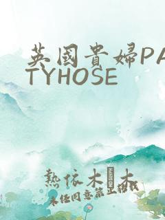 英国贵妇PANTYHOSE