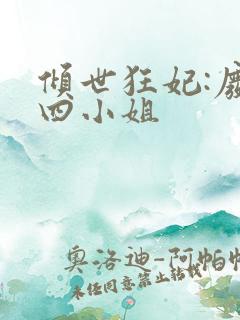 倾世狂妃:废材四小姐