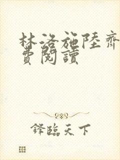 林洛施陆齐铭免费阅读
