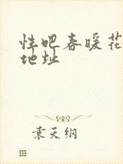 性吧春暖花开新地址