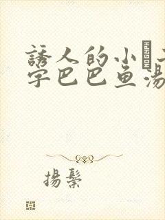 诱人的小峓子4字巴巴鱼汤饭