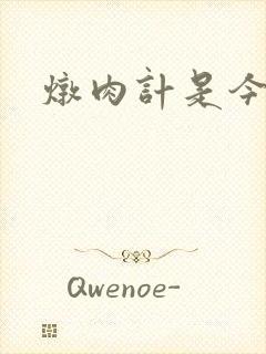 炖肉计是今海棠