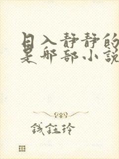 日入静静的大肠是哪部小说中一篇