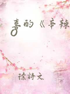 喜酌《辛辣》PO