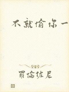 不就偷你一杯子