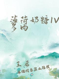 薄荷奶糖1V2多肉