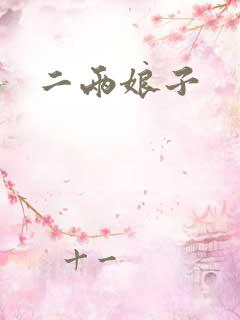 二两娘子