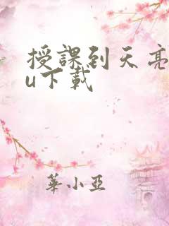 授课到天亮chu下载