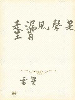 走漏风声是什么生肖