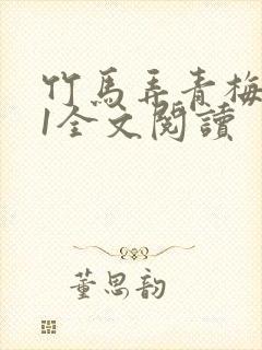 竹马弄青梅1V1全文阅读