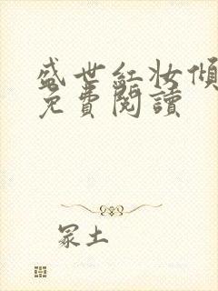 盛世红妆倾天下免费阅读