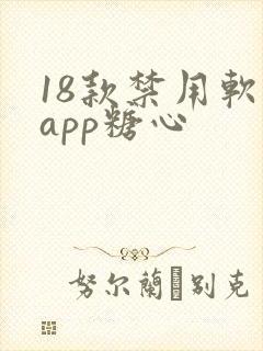 18款禁用软件app糖心