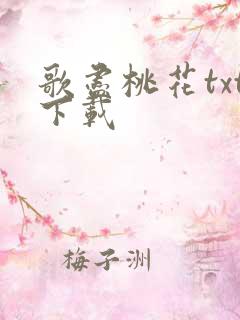 歌尽桃花txt下载