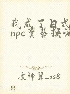 我成了日式游戏npc卖艺换酒