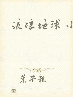 流浪地球 小说