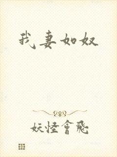 我妻如奴