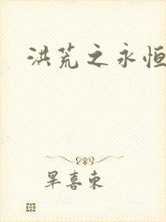 洪荒之永恒国度