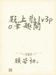 殿上欢1v3po笔趣阁