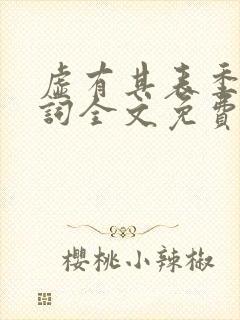 虚有其表季夏江词全文免费无删减