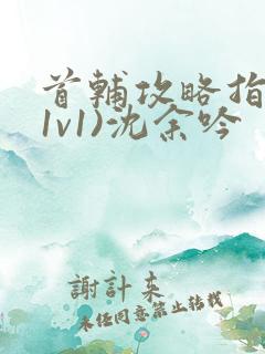 首辅攻略指南(1v1)沈余吟