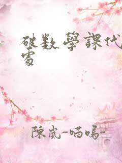 破数学课代表的处
