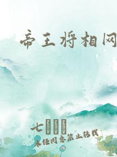 帝王将相网游行