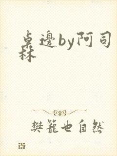 桌边by阿司匹林