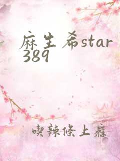 麻生希star 389