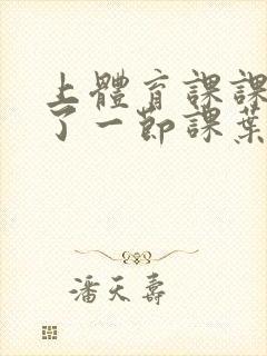 上体育课课被捅了一节课叶渺渺