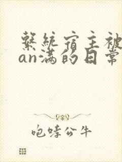 系统宿主被guan满的日常 临安