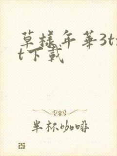 草样年华3txt下载