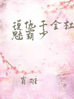 复仇千金杠上邪魅霸少