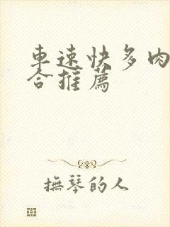 车速快多肉的百合推荐