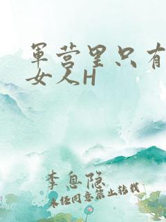 军营里只有一个女人H