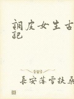 调皮女生古代游记